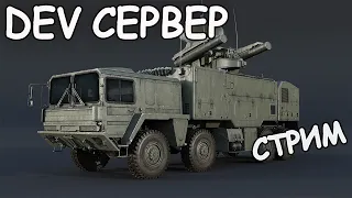 НОВАЯ ГРАФИКА И ТЕХНИКА НА DEV сервере патча "НОВАЯ СИЛА" | War Thunder