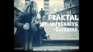 Fraktal ft. Impressive — Бывший