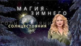 Магия Зимнего Солнцестояния