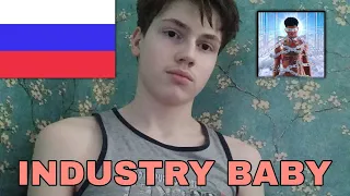 LIL HAS, JACK HARLOW - INDUSTRY BABY (cover на русском языке)