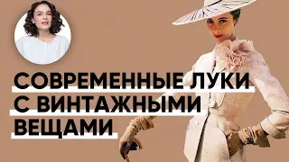 Я Создала Современные Луки с Винтажными Вещами!