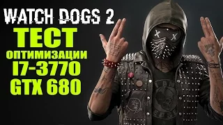 ТЕСТ Watch Dogs 2 - I7-3770 / GTX 680 4Gb [Какая ОПТИМИЗАЦИЯ?]