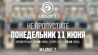 Ubisoft Russia - Конференция E3 2018