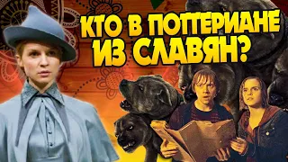 Какие Существа в Гарри Поттере имеют славянские корни?