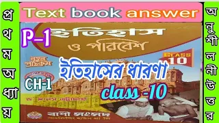 Class 10 history chapter 1 Bani songsad text answer part 1/ইতিহাস-10/বাণী সংসদ/@samirstylistgrammar