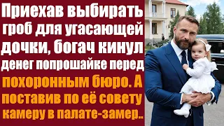 Приехав выбирать гроб для угасающей дочки, бизнесмен кинул денег попрошайке перед ритуальным...