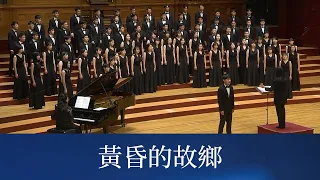 黃昏的故鄉（文夏詞／中野忠晴曲／蔡昱姍編曲）- National Taiwan University Chorus