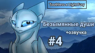 Toothless x Light fury. + озвучка "Безымянные души" 4 эпизод