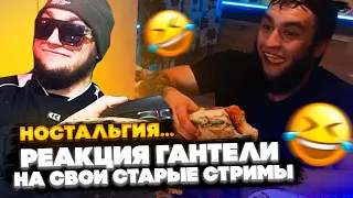 ВЛАД ГАНТЕЛЯ СМОТРИТ СВОИ СТАРЫЕ СТРИМЫ! ПЕРВЫЙ КУКИНГ СТРИМ! БЫЛО ВРЕМЯ... НОСТАЛЬГИЯ