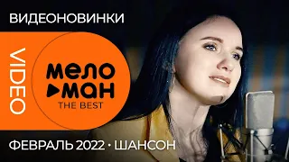 Русские музыкальные видеоновинки (Февраль 2022) #13 ШАНСОН