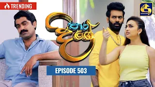 Paara Dige || Episode 503 || පාර දිගේ || 28th April 2023