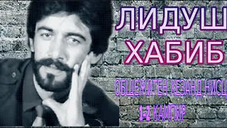 ОХОН ЛИДУШ-ХАБИБ***ОБЩЕЖИТЕН ХЕЗАНДЕН НИСЦ 1-2 КАМПИР