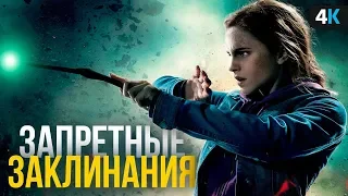 Сильнейшие заклинания Гарри Поттера. Суперклей и депрессия!