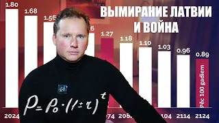 Вымирание Латвии и война / Роберт Жемайтис