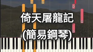 倚天屠龍記  - 鄭少秋 | 簡易鋼琴 (Simple Piano Pop Songs, Piano Tutorial) Sheet 琴譜 #easypiano #sheetmusic