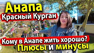 #Анапа ТАК ВОТ ГДЕ ВИЛЛЫ С БАССЕЙНОМ. КРАСНЫЙ КУРГАН НА ПМЖ - В ПОСЁЛКЕ БУМ СТРОИТЕЛЬСТВА!