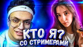 СТРИМЕРЫ ИГРАЮТ В КТО Я? | BUSTER КТО Я | БУСТЕР ИГРАЕТ В КТО Я?