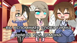 меме" Гимн ангела или демона"//Gacha Club//