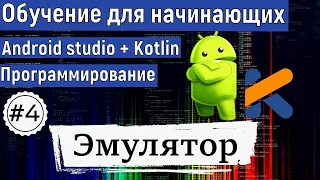 Установка Эмулятора.Android Studio | Курс по KOTLIN и ANDROID STUDIO для начинающих