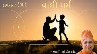 પ્રવચન 56~વાલી ધર્મ | સ્વામી સચ્ચિદાનંદ | ભક્તિનિકેતન આશ્રમ દંતાલી #swamisachidanand #pravachan