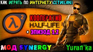 Как играть в Half-Life 2 + Эпизод 1,2 в КООПЕРАТИВ по ИНТЕРНЕТУСЕТИ(LAN)|МОД Synergy на Халф-лайф 2