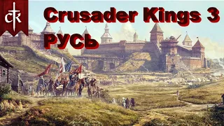 Первые и последние годы правления Царя Всеволода. Crusader Kings 3. Часть 9.