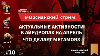 Актуальные активности в айрдропах на апрель. Что делает MetaMors