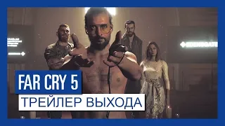 Far Cry 5 – Трейлер выхода