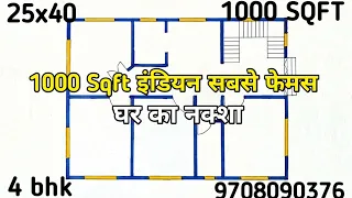 1000 Sqft इंडियन सबसे फेमस ll 1000 sqft house plan 4 bhk ll 25x40 house design 2024