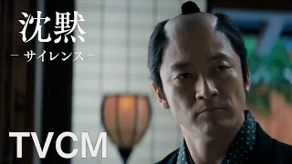 映画『沈黙－サイレンス－』TVCM②