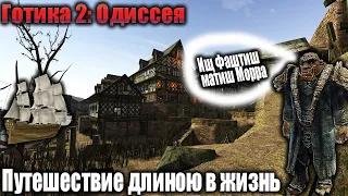 [11] ЯРКЕНДАР | Gothic 2 Odyssee | Легенда об Мечтателе