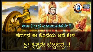 ಕರ್ಣನ ಈ ಕೊನೆಯ ಆಸೆ ಕೇಳಿ ಶ್ರೀ ಕೃಷ್ಣನೇ ಬೆಚ್ಚಿಬಿದ್ದ..! Krishna and Karna Last conversation. ಜ್ಞಾನ ಬಿಂದು