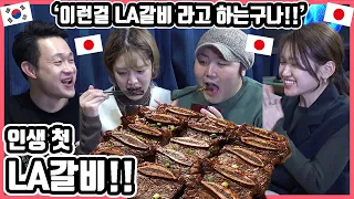 LA갈비?! 그게 뭐야??ㅋㅋ 인생 첫 'LA갈비'를 먹어 본 일본인 친구들의 반응은?! #한일커플 #한국요리 #LA갈비 #고수갈비