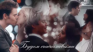 Stefan & Caroline | Damon & Bonnie || Будем счастливыми (collab Lana B)