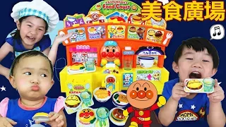 麵包超人玩具（美食廣場）廚房玩具~ 過家家遊戲 角色扮演 一起玩具開箱吧！ Anpanman Food Court Toys Opening