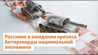 Россияне в ожидании кризиса. Антирекорды национальной экономики | Сибирь.Реалии