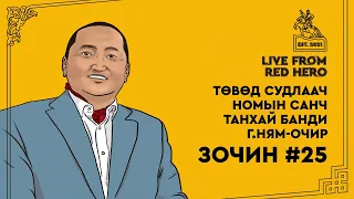 #25 Төвөд судлаач, номын санч Г.Ням-Очир - Улаанбаатараас ярьж байна