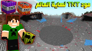 ماين كرافت : مود TNT الخارق !!