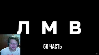 Люди, мертвые внутри #50 [RUS VO] РЕАКЦИЯ