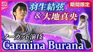 【羽生結弦&大地真央】Carmina Burana ノーカット演技