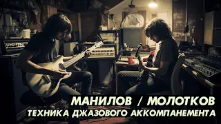 Манилов / Молотков: Джазовый аккомпанемент - мнение профессионала
