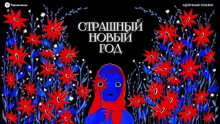 Страшный новый год. Опасности праздников // Подкаст «Мрачные сказки»