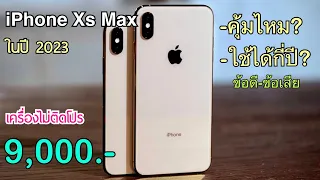 แกะกล่อง iPhone XS Max ปี 2023 ราคาไม่ถึงหมื่น ลดเยอะแบบนี้ยังน่าซื้อไหม จอใหญ่สเปกโคตรแรงคุ้มอยู่นะ