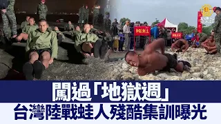 闖過「地獄週」 台灣陸戰蛙人殘酷集訓曝光｜@ChinaBreakingNewsTV ｜20220116