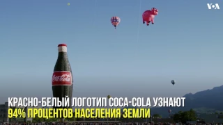 Сегодня день рождения Coca-Cola