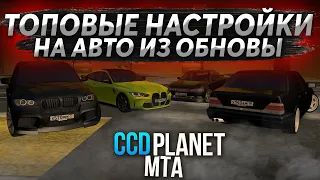 ПОКАЗАЛ САМЫЙ ТОПОВОЕ НАСТРОЙКИ НА ТАЧКИ ИЗ ОБНОВЛЕНИЯ 3.11! - (MTA l CCDPlanet)