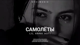 LIL & ANNA ASTI - Самолёты | Премьера песни 2023