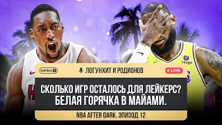 NBA AFTER DARK - ЭПИЗОД 12. ЛЕЙКЕРС ЕЩЕ В ИГРЕ? ОКЛАХОМА ПРОДОЛЖАЕТ УДИВЛЯТЬ