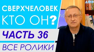 Часть 36.  Сверхспособности человека. Все ролики. "Сверхчеловек. Кто он?"