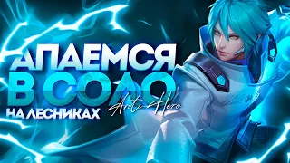 МИФИЧЕСКАЯ ЧЕСТЬ СОВСЕМ БЛИЗКО В СОЛО РАНГЕ - MOBILE LEGENDS